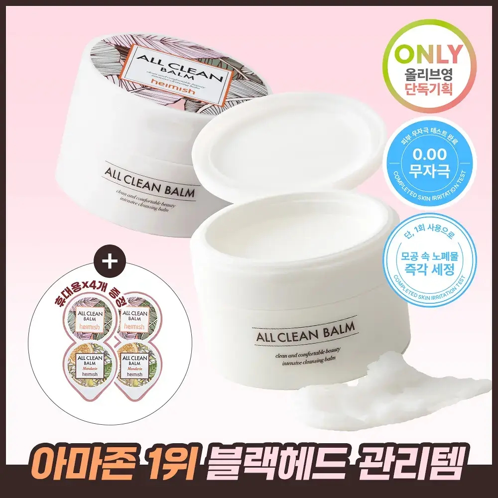 [올영단독] 헤이미쉬 올클린밤 120ml 기획 (+휴대용 20ml 증정)